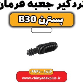 تصویر گردگیر جعبه فرمان بسترن B30 