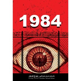 تصویر کتاب 1984 اثر جورج اورول انتشارات نگین ایران-کاغذ خارجی 