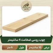 تصویر چوب روسی ضخامت 4 سانتی متر 