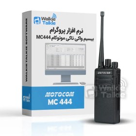 تصویر نرم افزار پروگرام بیسیم واکی تاکی موتوکام MC444 