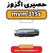 تصویر حصیری اگزوز ام وی ام 315 اس 