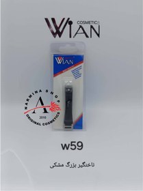 تصویر ناخنگیر بزرگ مشکی مدل دابلیو 59 (WIAN) 