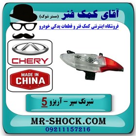 تصویر شبرنگ سپر عقب چری آریزو 5 برند وارداتی ساخت چین 