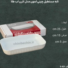 تصویر تابه مستطیل چینی لمون مدل لارن لب طلا 