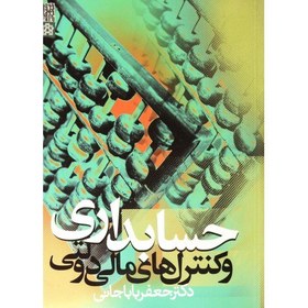 تصویر کتاب دست دوم حسابداری و کنترل های مالی دولتی از دکتر جعفر باباجانی 