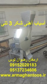 تصویر آسیاب آهنی شکر 3 تنی 