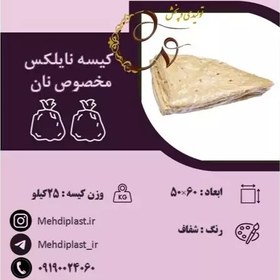 تصویر کیسه نایلکس مخصوص نان سایز 50.60 سانتی متر (25کیلویی) 