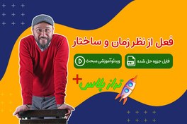 تصویر ویدئو آموزش فعل از نظر زمان و ساختار تراز پلاس 