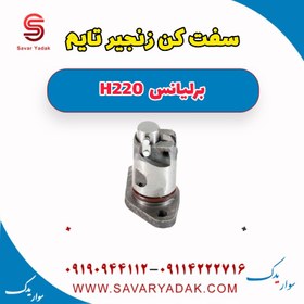 تصویر سفت کن زنجیر تایم برلیانس H220 