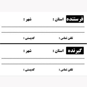 تصویر برچسب آدرس پستی طرح فرستنده و گیرنده بسته 50 عددی 