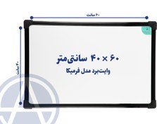 تصویر تخته وایت برد آسابرد مدل فرمیکا سایز ۶۰ × ۴۰ 