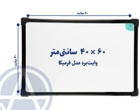 تصویر تخته وایت برد آسابرد مدل فرمیکا سایز ۶۰ × ۴۰ 