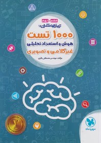 تصویر تیزهوشان ششم و نهم: 1000 تست هوش و استعداد تحلیلی غیرکلامی و تصویری - نشر مهروماه نو تیزهوشان ششم و نهم: 1000 تست هوش و استعداد تحلیلی غیرکلامی و تصویری - نشر مهروماه نو