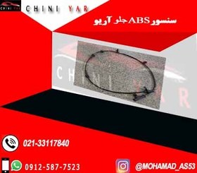 تصویر سنسور ABS چرخ جلو آریو S300 