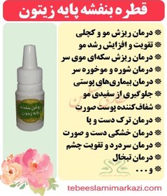 تصویر روغن بنفشه پایه زیتون ده ماهه درمان سردرد رفع ترک پا و خشکی پوست و جلوگیری از ریزش مو 