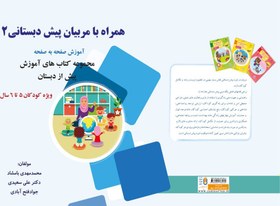 تصویر همراه با مربیان پیش دبستانی2 آموزش صفحه به صفحه مجموعه کتابهای آموزش پیش از دبستان ویژه 5 تا 6 سال 