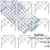 تصویر فلت معکوس 30 پین 0.5 میلی متر 25 سانتی متر 
