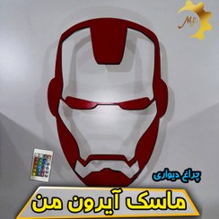 تصویر چراغ ماسک آیرون من 