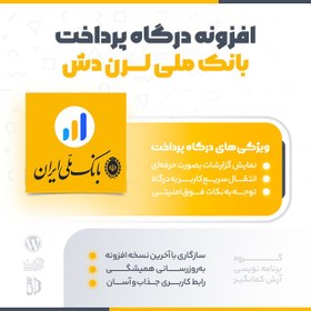 تصویر افزونه درگاه بانک ملی لرن دش | درگاه پرداخت بانک ملی Learn Dash 