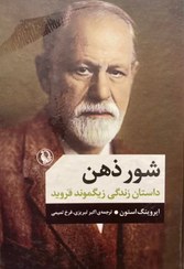 تصویر کتاب شور ذهن 