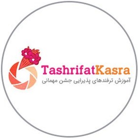 تصویر تشریفات کسری 