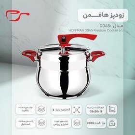 تصویر زودپز هافمن مدل 0045 گنجایش 6 لیتر 