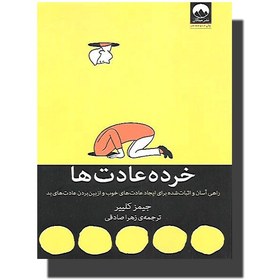 تصویر کتاب خرده عادت ها - آنلاین بوکسیتی 