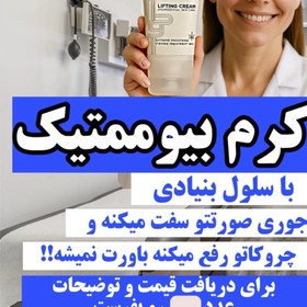 تصویر کرم بیوممتیک 