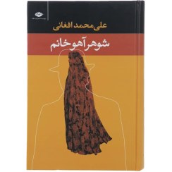 تصویر کتاب شوهر آهو خانم اثر علی محمد افغانی نشر نگاه جلد ۱ رقعی 