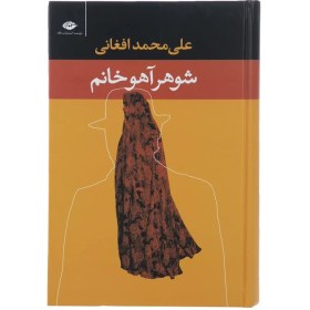 تصویر کتاب شوهر آهو خانم اثر علی محمد افغانی نشر نگاه جلد ۱ رقعی 