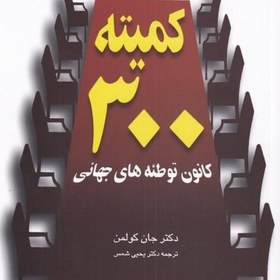 تصویر کمیته 300 (کانون توطئه های جهانی) 