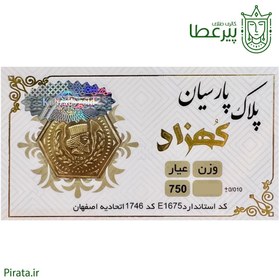 تصویر سکه پارسیان 18 عیار برند کهزاد به وزن 0.050 گرم (50 سوت) 