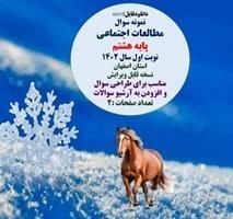 تصویر نمونه سوال مطالعات اجتماعی پایه هشتم نوبت اول سال 1402 استان اصفهان نسخه قابل ویرایش 