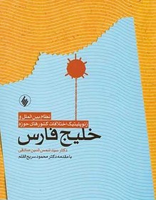 تصویر نظام بین الملل و ژئوپلیتیک اختلافات کشورهای حوزه خلیج فارس نظام بین الملل و ژئوپلیتیک اختلافات کشورهای حوزه خلیج فارس