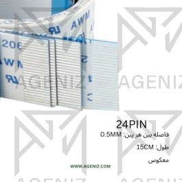 تصویر فلت 24 پین 0.5 میلی متر معکوس - طول 15 سانتی متر FLAT 24PIN 0.5MM 15CM B