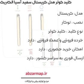 تصویر کلید کولر مدل کریستال صدفی طلایی آسیا الکتریک 