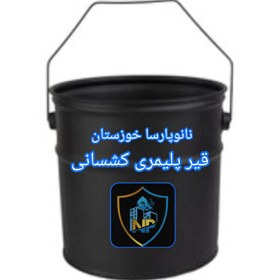 تصویر قیر پلیمری کشسانی نانو - 5 لیتری 