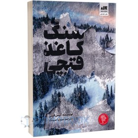 تصویر کتاب سنگ کاغذ قیچی اثر آلیس فینی نشر کتاب مجازی رقعی شومیز مترجم سونیا سینگ