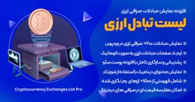 تصویر افزونه Cryptocurrency Exchanges List Pro | پلاگین وردپرس نمایش لیست و مبادلات صرافی های ارزی 