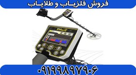 تصویر فلزیاب Gold Stinger X5 