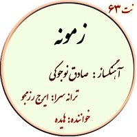 تصویر نت63. زمونه 