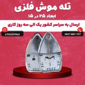 تصویر تله موش فلزی بزرگ مناسب موش های صحرایی 