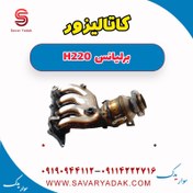 تصویر کاتالیزور برلیانس H220 