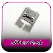 تصویر پایه رگه دوز خانگی 