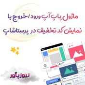 تصویر پاپ آپ ورود/خروج با نمایش کد تخفیف در پرستاشاپ 