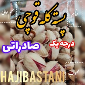 تصویر پسته کله قوچی خام ممتاز درجه یک 