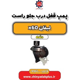 تصویر پمپ قفل درب جلو راست لیفان x60 دنده 