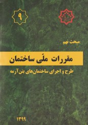 تصویر کتاب مبحث نهم مقررات ملی ساختمان (طرح و اجرای ساختمانهای بتن آرمه) نهم مقررات ملی ساختمان ( طرح و اجرای ساختمان‌های بتن آرمه )