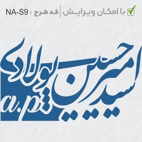 تصویر طرح ساخت مهر شخصی کد NA-S9 