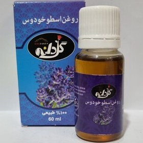 تصویر روغن اسطوخودوس خالص 20 سی سی 